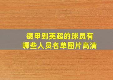 德甲到英超的球员有哪些人员名单图片高清