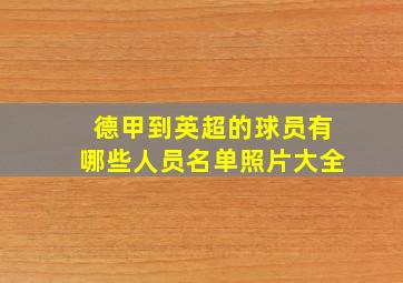 德甲到英超的球员有哪些人员名单照片大全