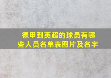 德甲到英超的球员有哪些人员名单表图片及名字