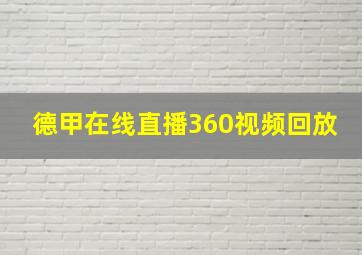 德甲在线直播360视频回放