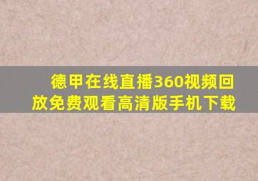 德甲在线直播360视频回放免费观看高清版手机下载