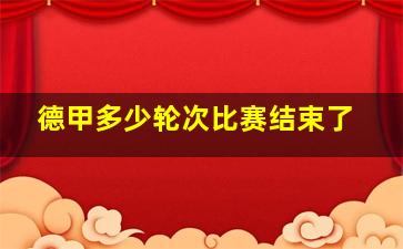 德甲多少轮次比赛结束了