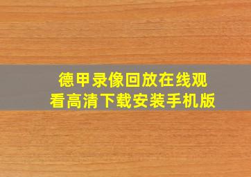 德甲录像回放在线观看高清下载安装手机版