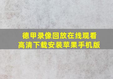 德甲录像回放在线观看高清下载安装苹果手机版