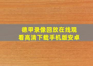 德甲录像回放在线观看高清下载手机版安卓