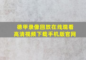 德甲录像回放在线观看高清视频下载手机版官网