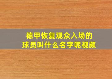 德甲恢复观众入场的球员叫什么名字呢视频