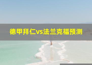 德甲拜仁vs法兰克福预测