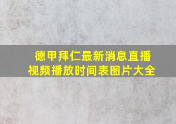 德甲拜仁最新消息直播视频播放时间表图片大全