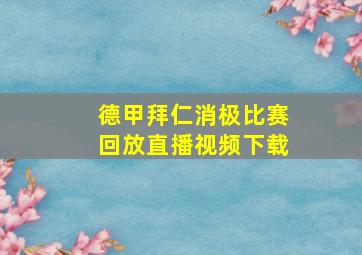 德甲拜仁消极比赛回放直播视频下载