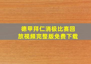 德甲拜仁消极比赛回放视频完整版免费下载