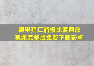 德甲拜仁消极比赛回放视频完整版免费下载安卓