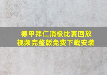 德甲拜仁消极比赛回放视频完整版免费下载安装