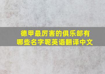 德甲最厉害的俱乐部有哪些名字呢英语翻译中文