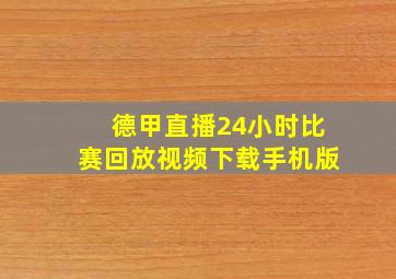 德甲直播24小时比赛回放视频下载手机版