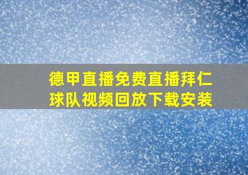 德甲直播免费直播拜仁球队视频回放下载安装