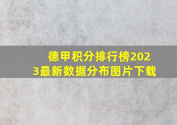 德甲积分排行榜2023最新数据分布图片下载