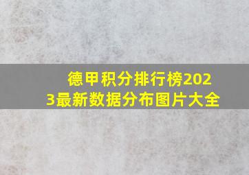 德甲积分排行榜2023最新数据分布图片大全