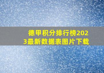 德甲积分排行榜2023最新数据表图片下载