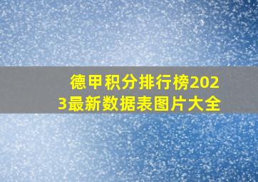 德甲积分排行榜2023最新数据表图片大全