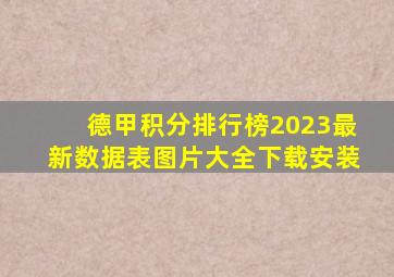 德甲积分排行榜2023最新数据表图片大全下载安装