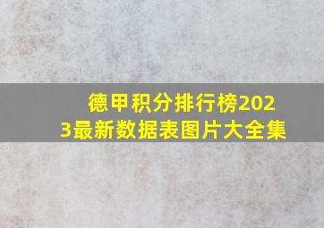 德甲积分排行榜2023最新数据表图片大全集