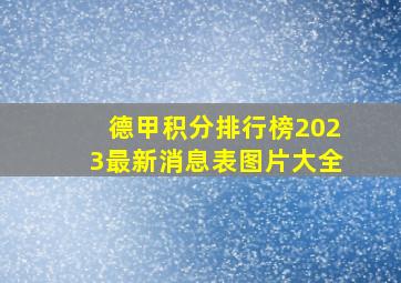 德甲积分排行榜2023最新消息表图片大全