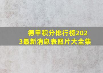 德甲积分排行榜2023最新消息表图片大全集