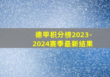 德甲积分榜2023-2024赛季最新结果