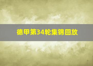 德甲第34轮集锦回放