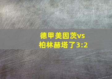 德甲美因茨vs柏林赫塔了3:2