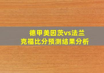 德甲美因茨vs法兰克福比分预测结果分析