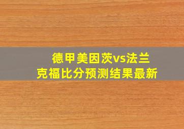 德甲美因茨vs法兰克福比分预测结果最新