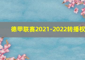 德甲联赛2021-2022转播权