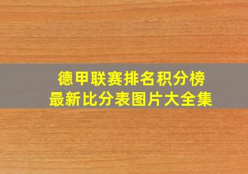 德甲联赛排名积分榜最新比分表图片大全集