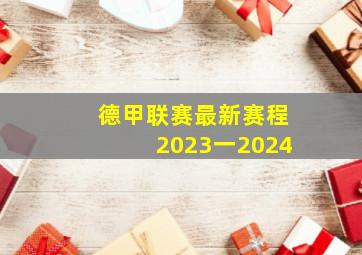 德甲联赛最新赛程2023一2024