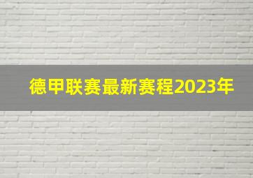 德甲联赛最新赛程2023年