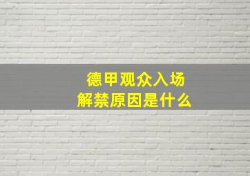 德甲观众入场解禁原因是什么