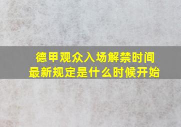 德甲观众入场解禁时间最新规定是什么时候开始