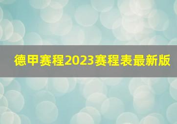 德甲赛程2023赛程表最新版