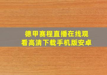 德甲赛程直播在线观看高清下载手机版安卓