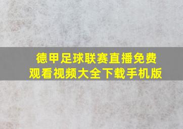 德甲足球联赛直播免费观看视频大全下载手机版