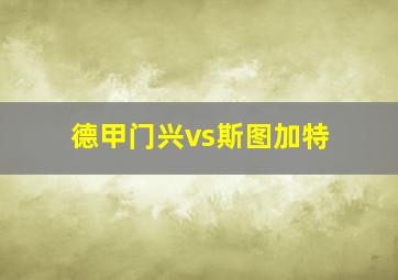 德甲门兴vs斯图加特