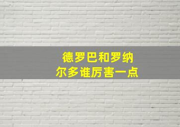 德罗巴和罗纳尔多谁厉害一点