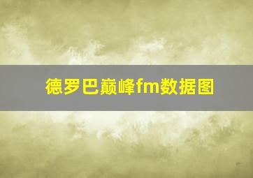 德罗巴巅峰fm数据图