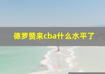 德罗赞来cba什么水平了