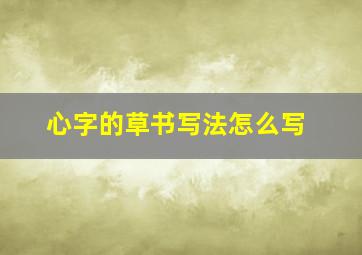 心字的草书写法怎么写