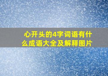 心开头的4字词语有什么成语大全及解释图片