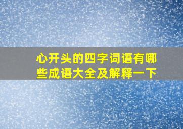 心开头的四字词语有哪些成语大全及解释一下