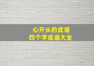 心开头的成语四个字成语大全